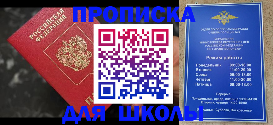 прописка для школы в Покачах